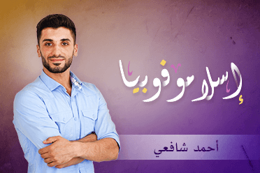 غلاف برنامج إسلاموفوبيا