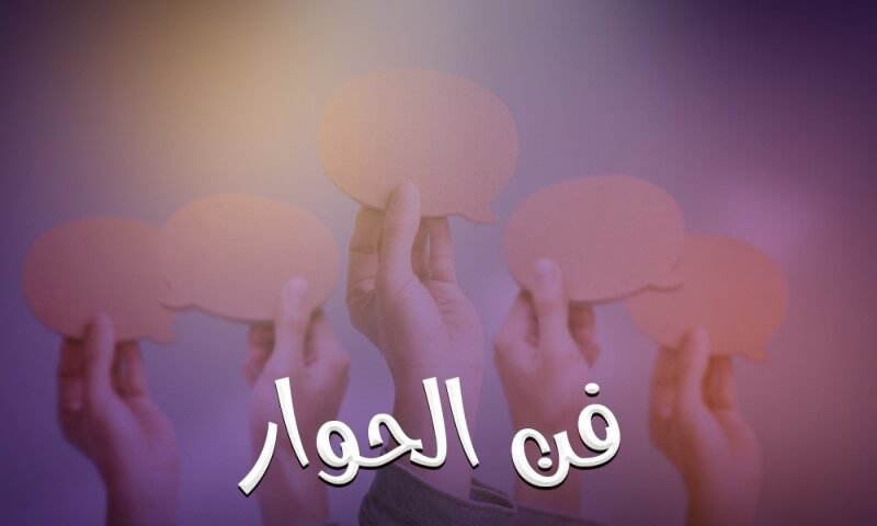 فن-الحوار