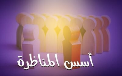 أسس المناظرة د2