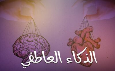 الذكاء العاطفي د3