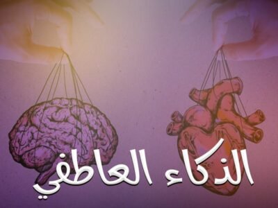 الذكاء العاطفي د2