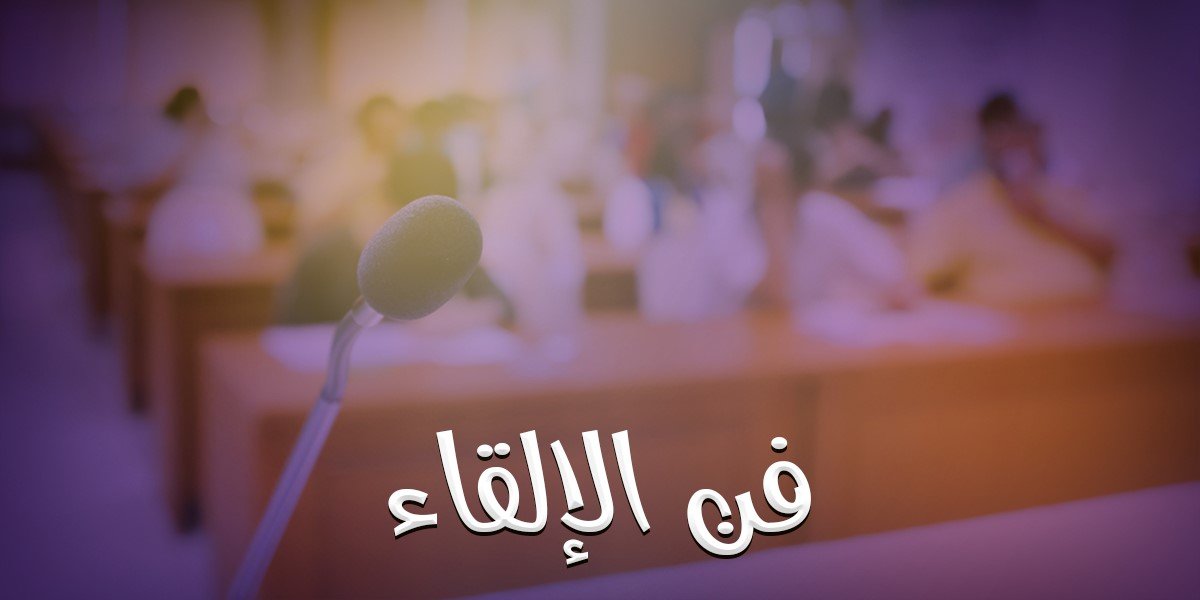 فن-الإلقاء