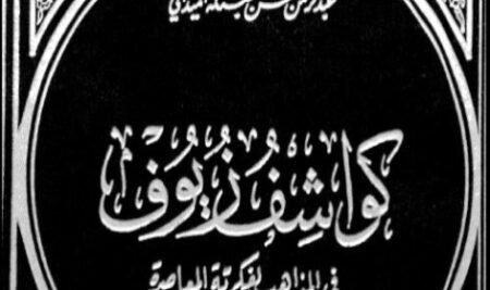 كواشف زيوف في المذاهب الفكرية المعاصرة