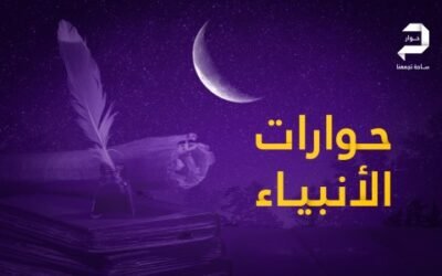 من حوارات الأنبياء د1