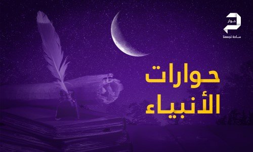 حوارات الأنبياء