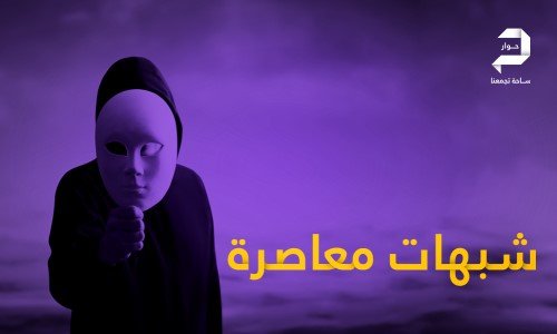 شبهات معاصرة