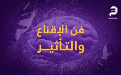 فن الإقناع والتأثير د1